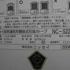 ★★ニッセイ 自然通気形開放式　石油ストーブ　 NC-S22A　 6-8畳　　２００４年製　　新品　保管品の画像