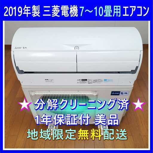 ⭕️2019年製三菱7～10畳用高機能エアコン✅設置工事可✅1年保証✅分解洗浄済