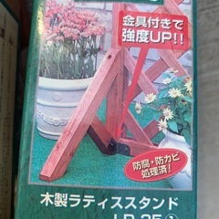 新品未使用保管品　ラチススタンド　ラチス脚の画像