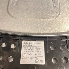 アイリスオーヤマホットプレート2021年製の画像