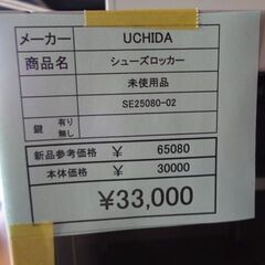 UCHIDA　シューズロッカー　未使用品　岐阜 滋賀 愛知 三重 名古屋 一宮 大垣 各務ヶ原 美濃 関 多治見 土岐 稲沢の画像