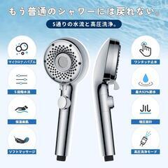 【新品】シャワーヘッド マイクロナノバブル 節水 増圧設計 92%節水 5段階モードの画像