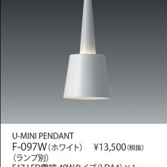 (引き渡し完了)ヤマギワ照明　U-MINI PENDANT　F-097Wの画像