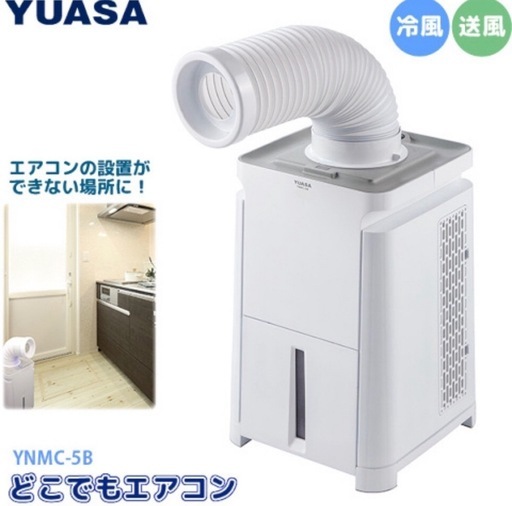 決まりました！美品YUASA どこでもエアコンYNMC-5B
