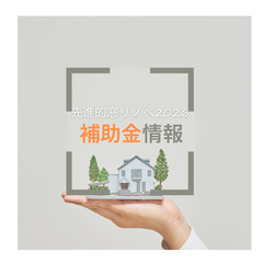 【最新補助金情報✨先進的窓リノベ2026事業】