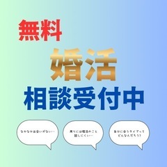 \\結婚相談所開業準備中//婚活のお悩みをお聞きしながら、あなた...