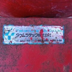 タケムラテック コンクリートミキサー【市川行徳店】【店頭取引限定】【中古】管理番号：ITKQRE0IIO54の画像