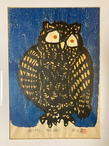 秋山巌　陽のまぶしく　フクロウ 木版画 秋山巌 陽のまぶしく フクロウ 木版画 秋山巌 陽のまぶしく フクロウ