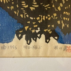 秋山巌の「ふくろう」木版画を格安でお譲りしますの画像