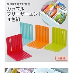 カラフルフリーザーエンド　４色組 ◆ 未使用　冷蔵庫 冷凍庫 仕切り板 の画像