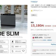 ●未使用　アウトレット品(^^♪●大風量　パネル　セラミックヒーター　THREEUP スリーアップ CH-T2236●相模原　横浜　神奈川●の画像