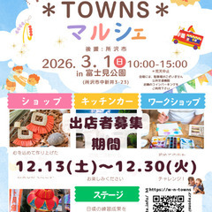 第5回　街＊TOWNS＊マルシェ　出店募集