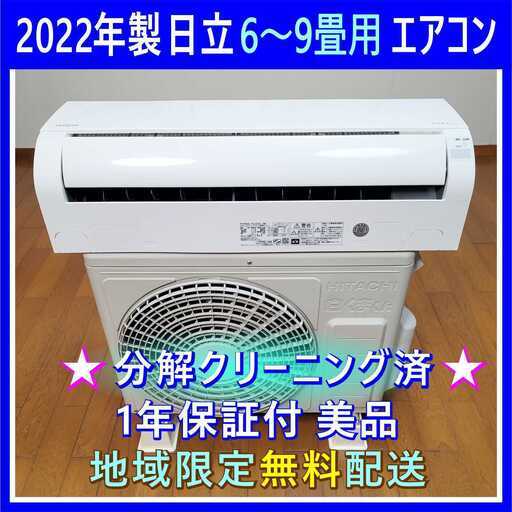 ⭕️2022年製日立6～9畳用エアコン✅設置工事可✅1年保証付✅分解洗浄済