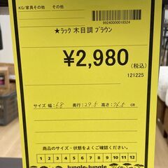 A-870【リユースのサカイ野々市店】ジモティ来店特価‼ ラック 木製 木目調 ブラウン クリーニング済みの画像