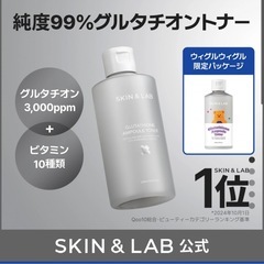 ３分の１価格　スキンケア品　グルタチオントナー 200ml ２個の画像