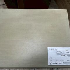 ★リユースのサカイ高崎店★TJ13689 (株)ニトリ 折りたたみテーブル ベージュ H67×D40×W50 クリーニング済みの画像