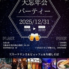 12/31(水)19:30～大阪大忘年会⌛️パーティーイベ…