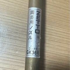 ZETTO ノズル　コック付　真鍮製　GK36A 園芸　散水　水やり　造園　パーツの画像