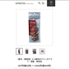 ホワイトフォックス エゾ鹿肉&新鮮豚レバーのフリーズドライ愛犬・愛猫用 10gの画像
