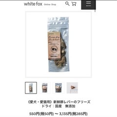 ホワイトフォックス エゾ鹿肉&新鮮豚レバーのフリーズドライ愛犬・愛猫用 10gの画像