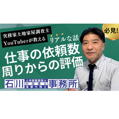 YouTube公開致しました！実務家【土地家屋調査士】Yo…
