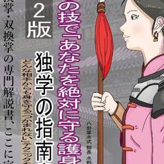 『2つの技で「あなたを絶対に守る護身術」独学の指南書　第２版』発刊のお知らせの画像