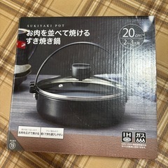 すき焼き鍋 20cmの画像