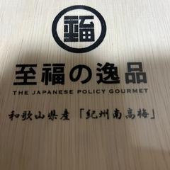 至福の逸品紀州南高梅の画像