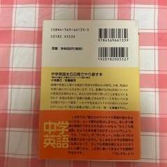 中古　文庫本　中学英語を5日間でやり直す本の画像