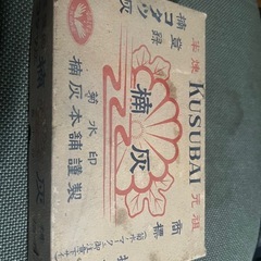すぐ使える！昭和レトロ　カイロ　楠灰カイロと楠灰未使用8本のセット　 かくさん灰本舗 送料無料(デッドストック 当時物 桐灰 楠灰 ハクキンカイロ ハンディウォーマー 昭和 レトロ キャンプ 豆炭 )の画像