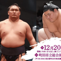 12/20(土)大相撲　町田場所　ペアチケット！お安く！の画像