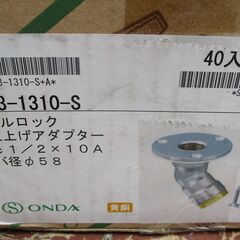 ☆ オンダ製作所 ONDA WL13-1310-S ダブルロックジョイント WL13型 床立上げアダプター 黄銅製 40個入◆樹脂管ワンタッチ継手の画像