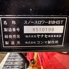ヤナセ 中古除雪機 810HSTの画像