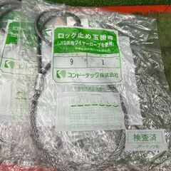 コンドーテック ワイヤーロープ ロック止め玉掛索 10本セット【野田愛宕店】【店頭取引限定】【未使用】管理番号：IT3C415DYK6Oの画像