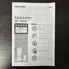 TESCOM ミル&ミキサー TM8300　説明書付きの画像