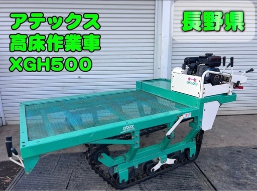 アテックス　クローラ運搬車　XGH500