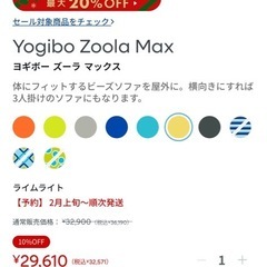 【新品未開封】Yogibo Zoola　MAX の画像