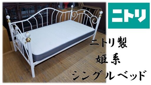 L12美品ニトリ製姫系シングルベッドマットレス付き (リメイク工房