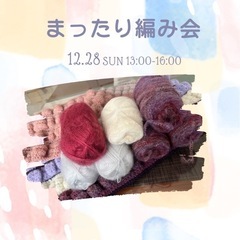 12/28 13:00〜 🧶編み物をする会🧶の画像