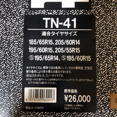 タイネット　TN-41　スノー　タイヤチェーン　の画像