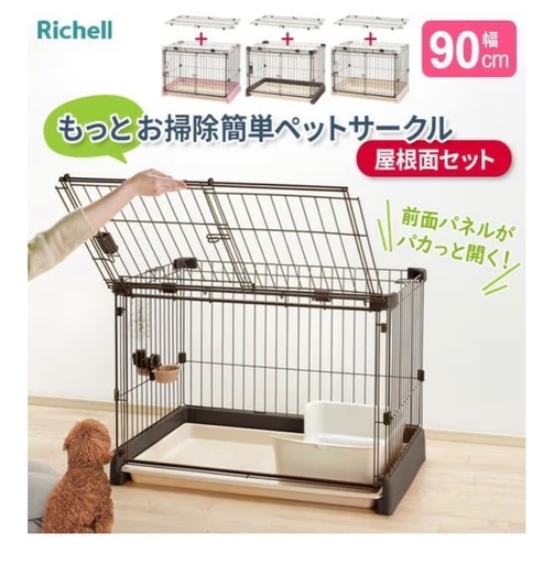 Richell ペットゲージ　別売屋根付　