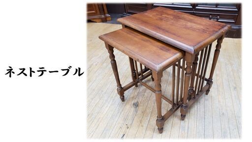 L15アンティークネストテーブル (リメイク工房ワタナベ) 上総牛久の