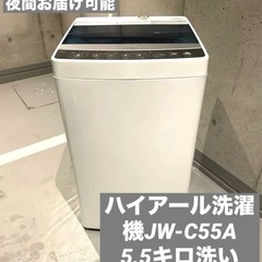 【都内送料無料】一人暮らしハイアール洗濯機JW-C55A 5.5...