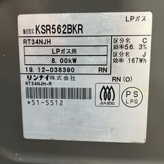 リンナイ LPガス用 グリル付きガステーブル 2019年製 KSR562BKR 右強火 基本引き取り限定 神奈川県横須賀市の画像