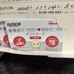 ダスキン　家事お手伝いおかたづけギフトカードの画像