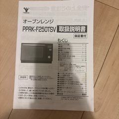 PPRK-F250TSV-BK 山善　オーブンレンジの画像