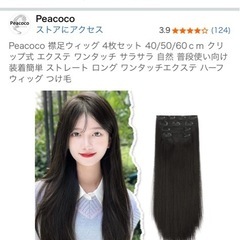 ウィッグ　エクステの画像