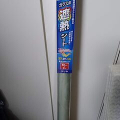 断熱カーテンライナー・ガラス用遮熱シート2点セットの画像