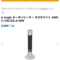 縦型電気ストーブ　e angle カーボンヒーターの画像