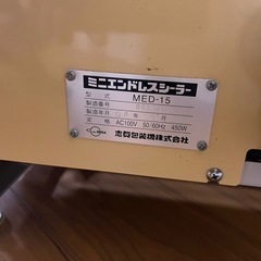 エンドレスシーラーの画像